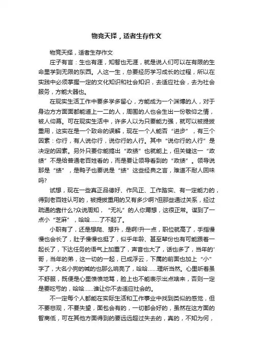 物竞天择，适者生存作文