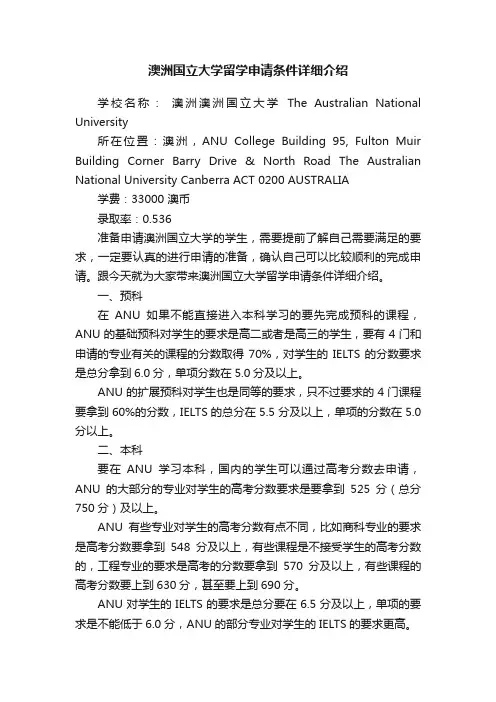 澳洲国立大学留学申请条件详细介绍
