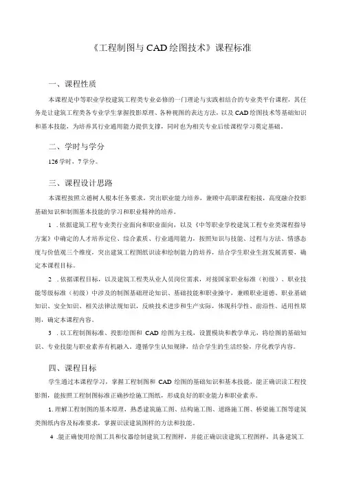《工程制图与CAD绘图技术》课程标准