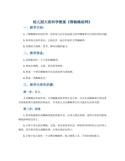幼儿园大班科学教案《帮蜘蛛结网》