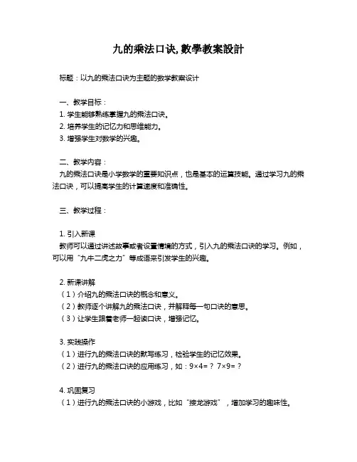 九的乘法口诀,数学教案设计   