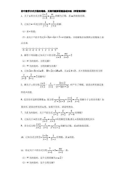 初中数学分式方程的增根、无解问题解答题基础训练(附答案详解)