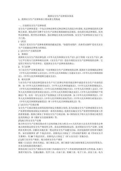 我国安全生产法律基本体系安全生产