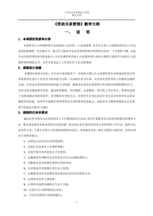 《劳动关系管理》教学大纲(72学时)