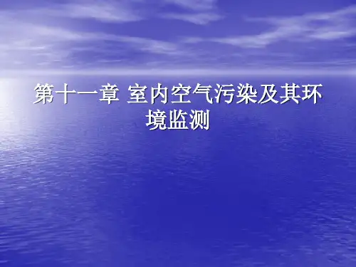 室内空气污染及其环境监测