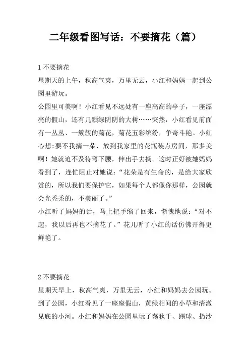二年级看图写话：不要摘花(5篇)