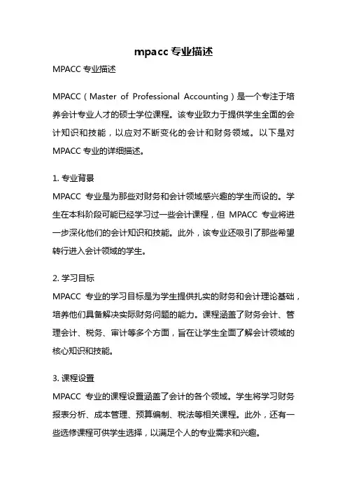 mpacc专业描述