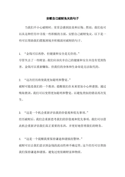 安慰自己破财免灾的句子