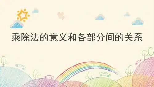 人教版四年级下册数学乘除法的意义和各部分间的关系(课件)