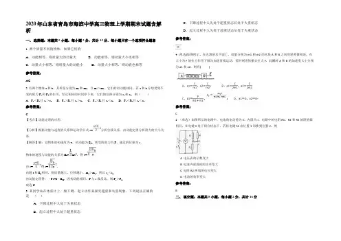2020年山东省青岛市海滨中学高三物理上学期期末试题带解析