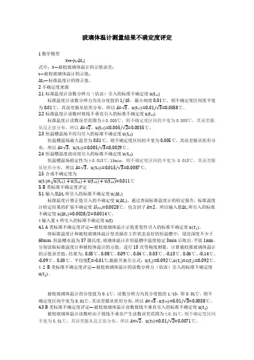 玻璃体温计测量不确定度评定上传版本