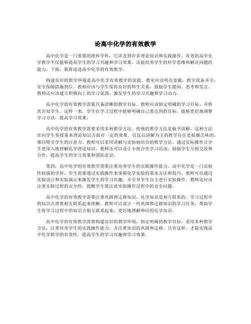 论高中化学的有效教学