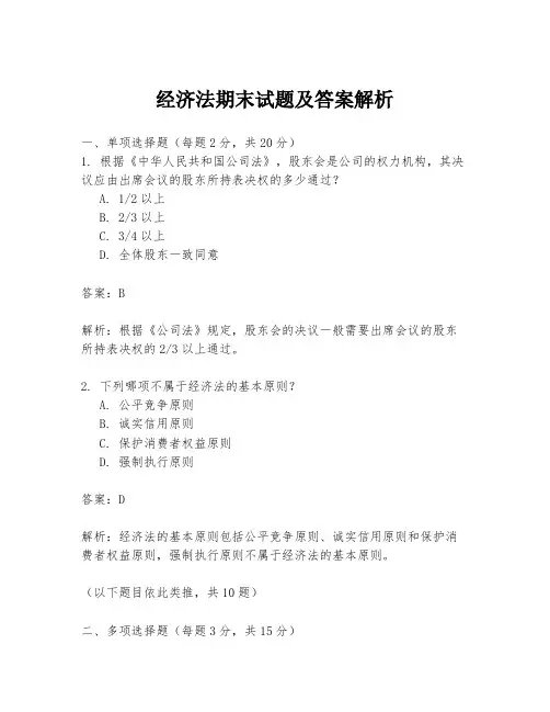 经济法期末试题及答案解析