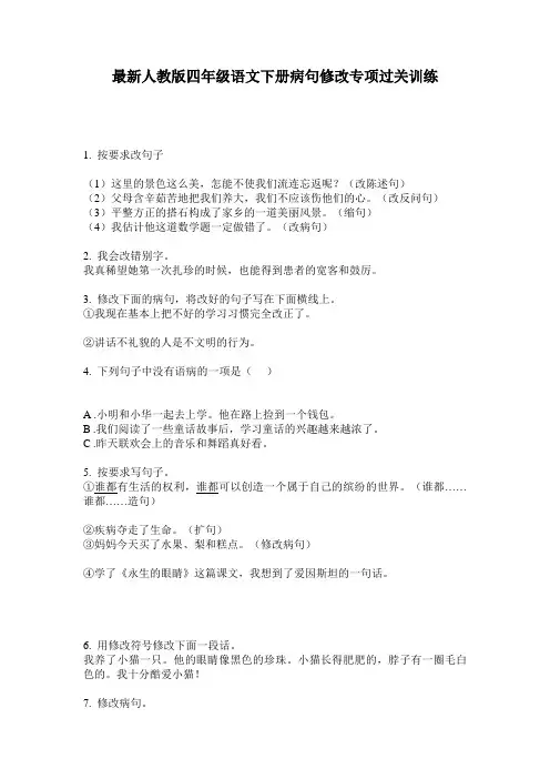 最新人教版四年级语文下册病句修改专项过关训练