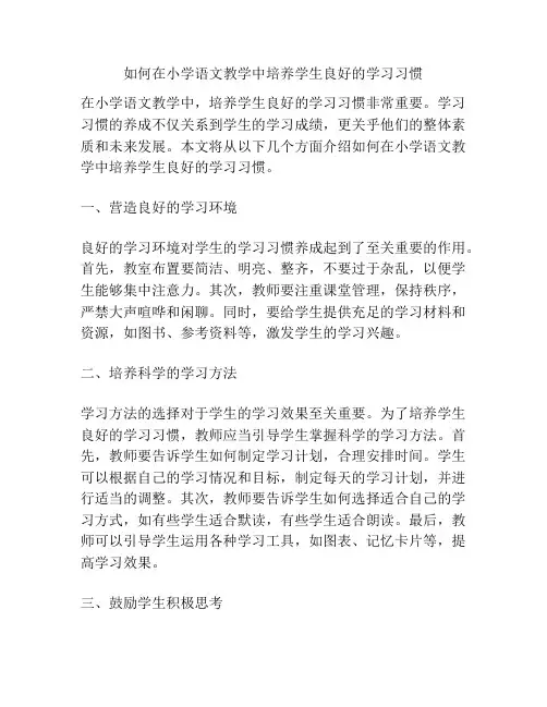 如何在小学语文教学中培养学生良好的学习习惯