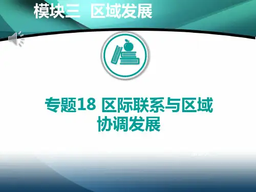 2020山东高考地理二轮课件：专题18 区际联系与区域协调发展 