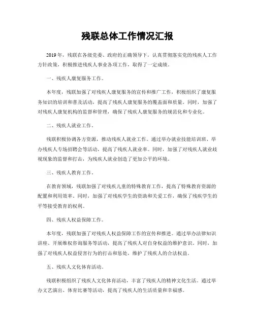 残联总体工作情况汇报