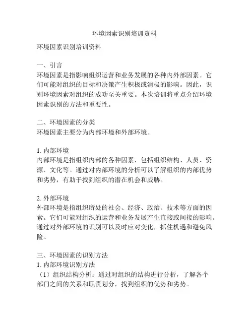 环境因素识别培训资料