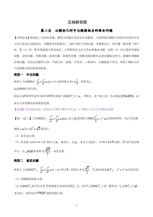 第二关  以解析几何中与椭圆相关的综合问题为解答题-(原卷版)