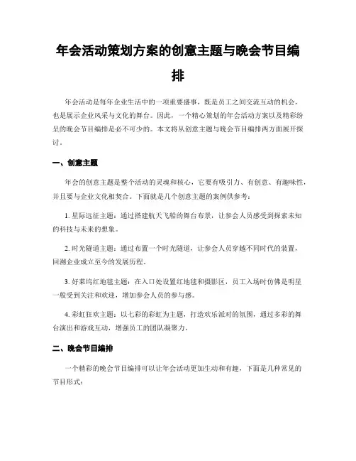 年会活动策划方案的创意主题与晚会节目编排