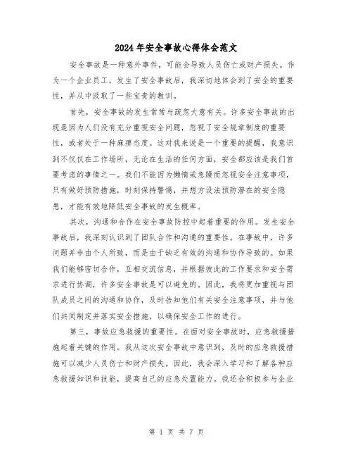 2024年安全事故心得体会范文(三篇)