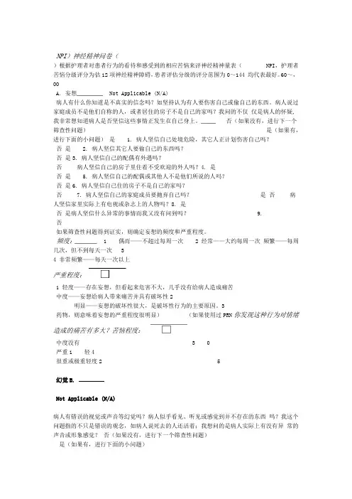 神经精神问卷 1