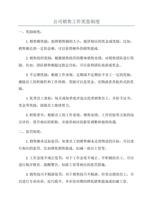 公司销售工作奖惩制度