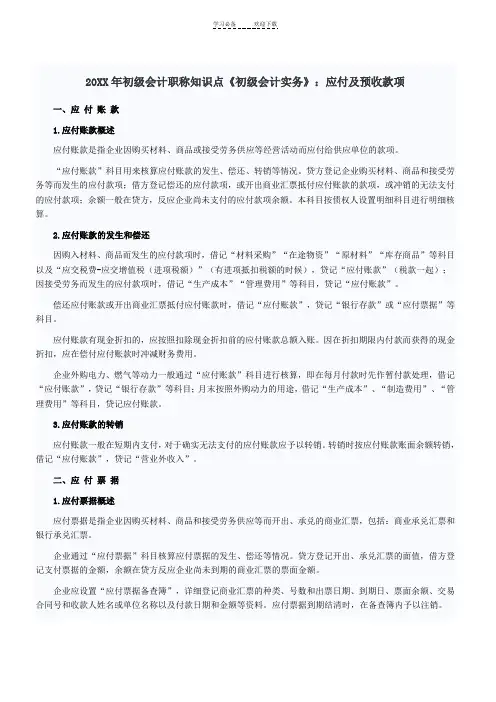 初级会计职称知识点《初级会计实务》应付及预收款项
