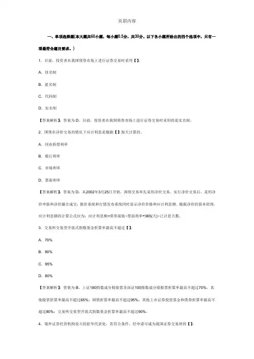 2011年11月证券从业资格考试《证券交易》历年真题及答案解析(单选题)