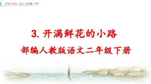 部编人教版二年级下册语文《3.开满鲜花的小路》优质课件