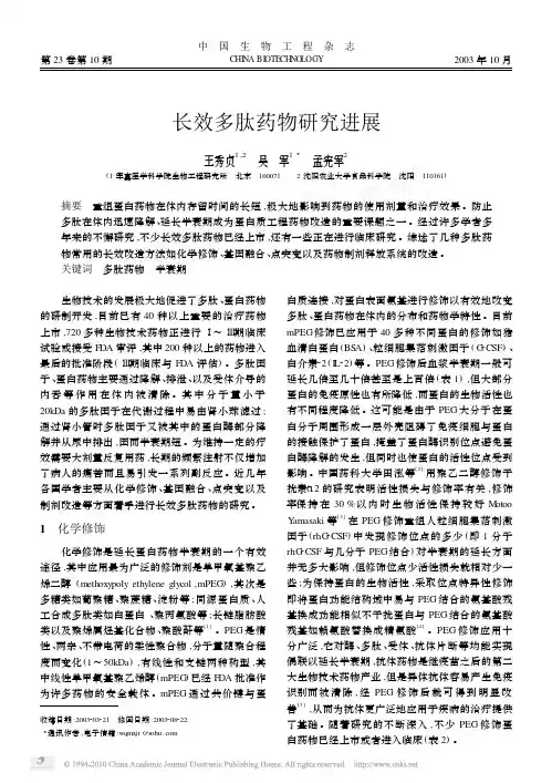 长效多肽药物的研究