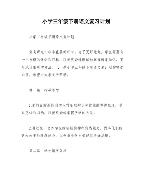 小学三年级下册语文复习计划