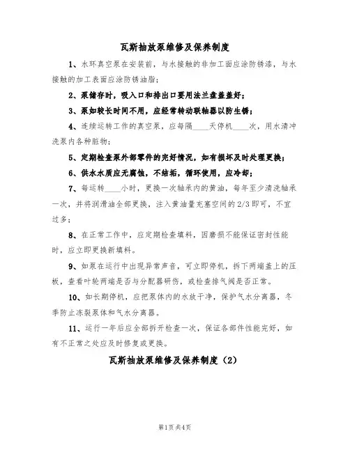 瓦斯抽放泵维修及保养制度(3篇)