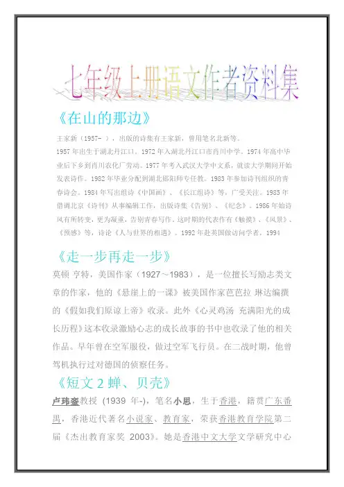七年级上册语文1~3作者资料人教版