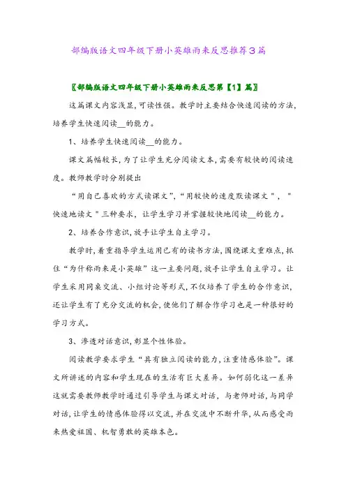 2024年部编版语文四年级下册小英雄雨来反思推荐3篇