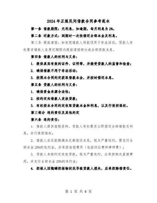 2024年正规民间借款合同参考范本（三篇）