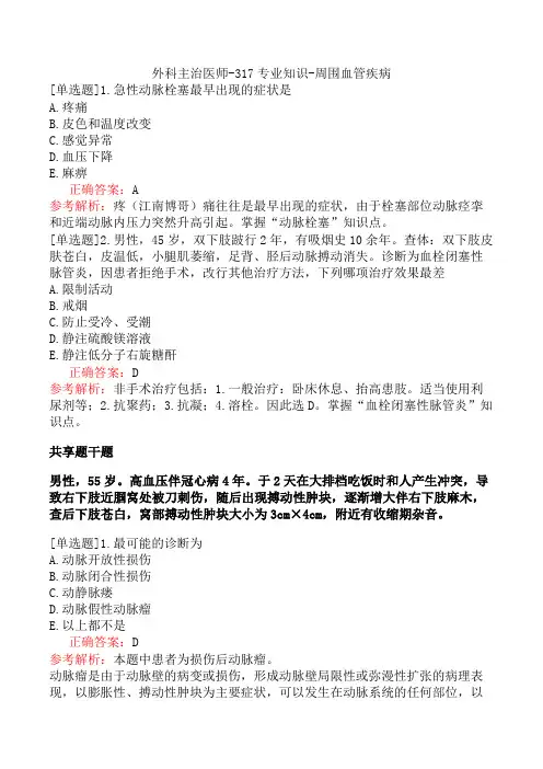 外科主治医师-317专业知识-周围血管疾病