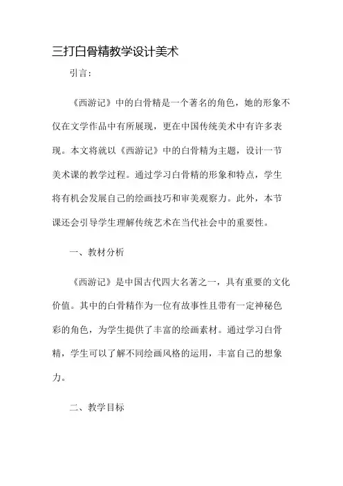 三打白骨精教学设计美术名师公开课获奖教案百校联赛一等奖教案
