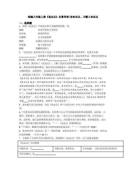 部编八年级上册《昆虫记》名著导读(含知识点、习题2知识点