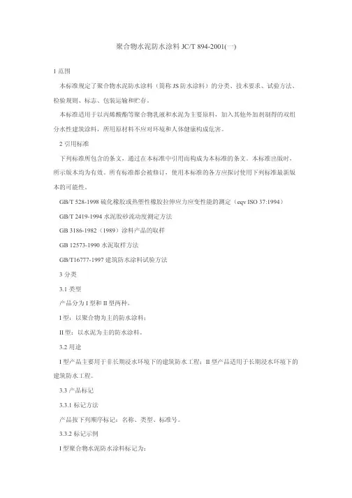 聚合物水泥防水涂料JC-T894-2001(一)