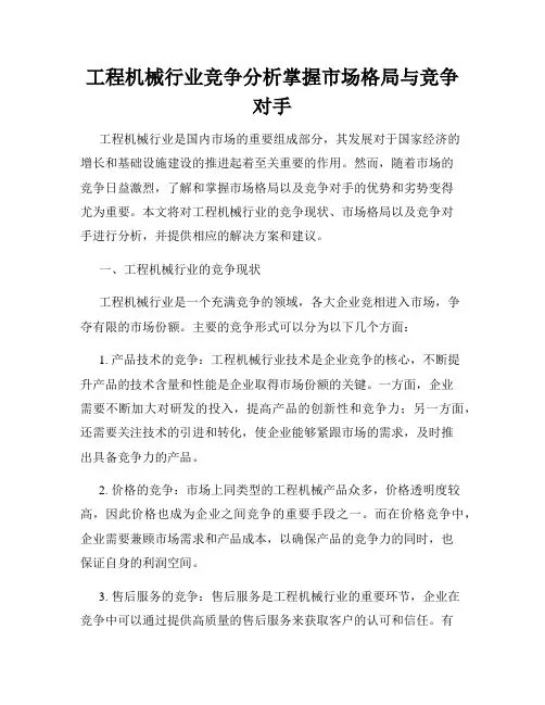 工程机械行业竞争分析掌握市场格局与竞争对手