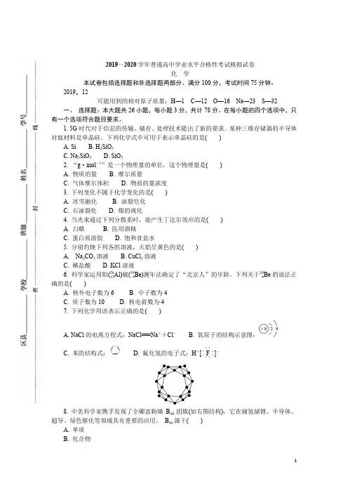江苏省盐城市高二学业水平合格性考试模拟试题 化学