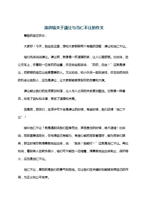 演讲稿关于谦让与当仁不让的作文