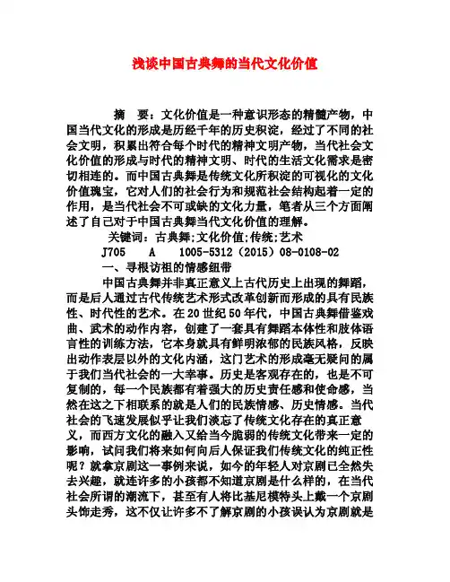 浅谈中国古典舞的当代文化价值[权威资料]