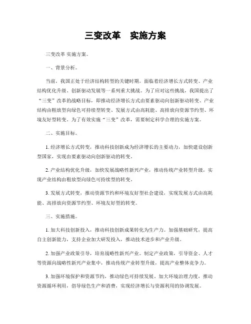 三变改革  实施方案