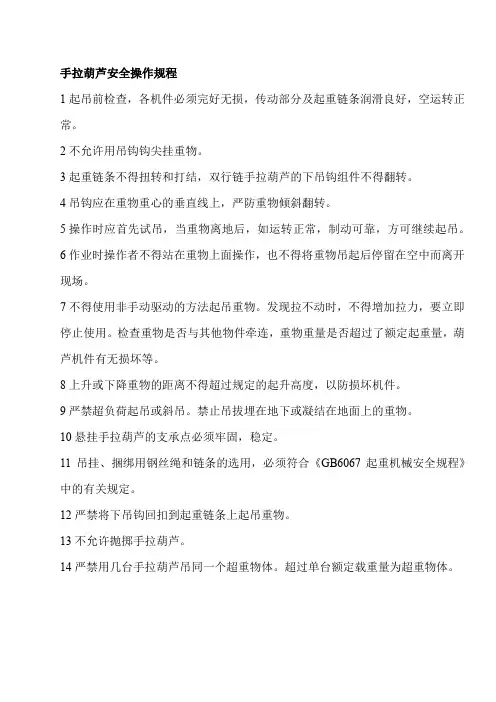 手拉葫芦安全操作规程