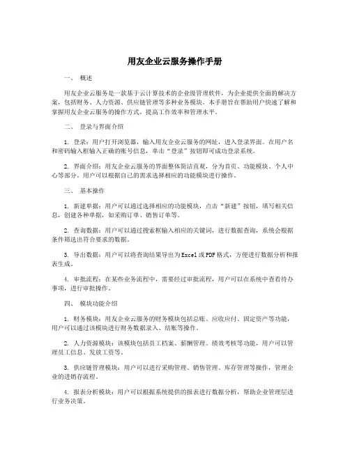用友企业云服务操作手册