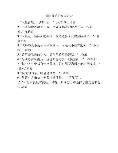 感同身受的经典语录
