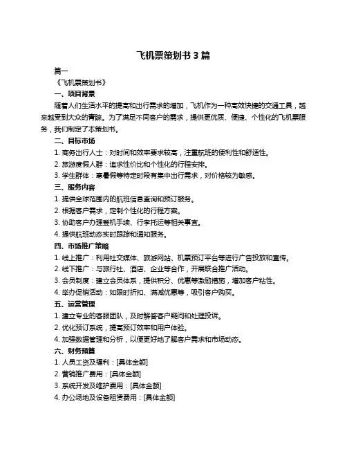 飞机票策划书3篇