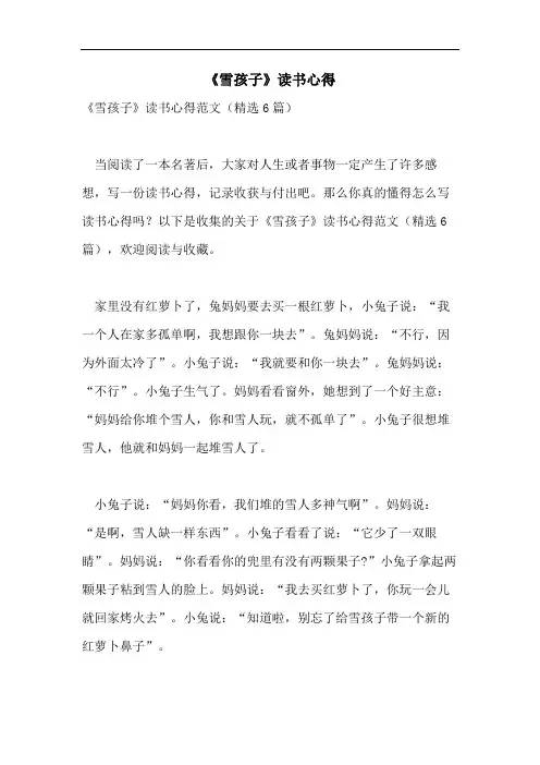 《雪孩子》读书心得
